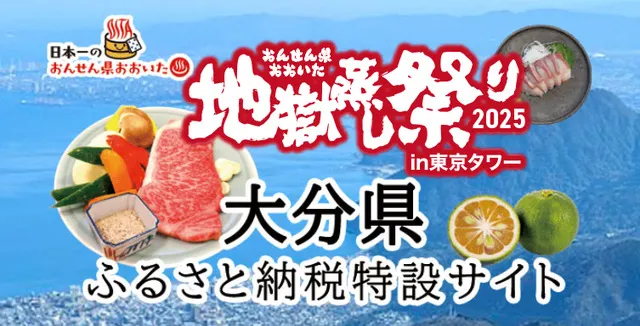 大分県のふるさとチョイスはこちら