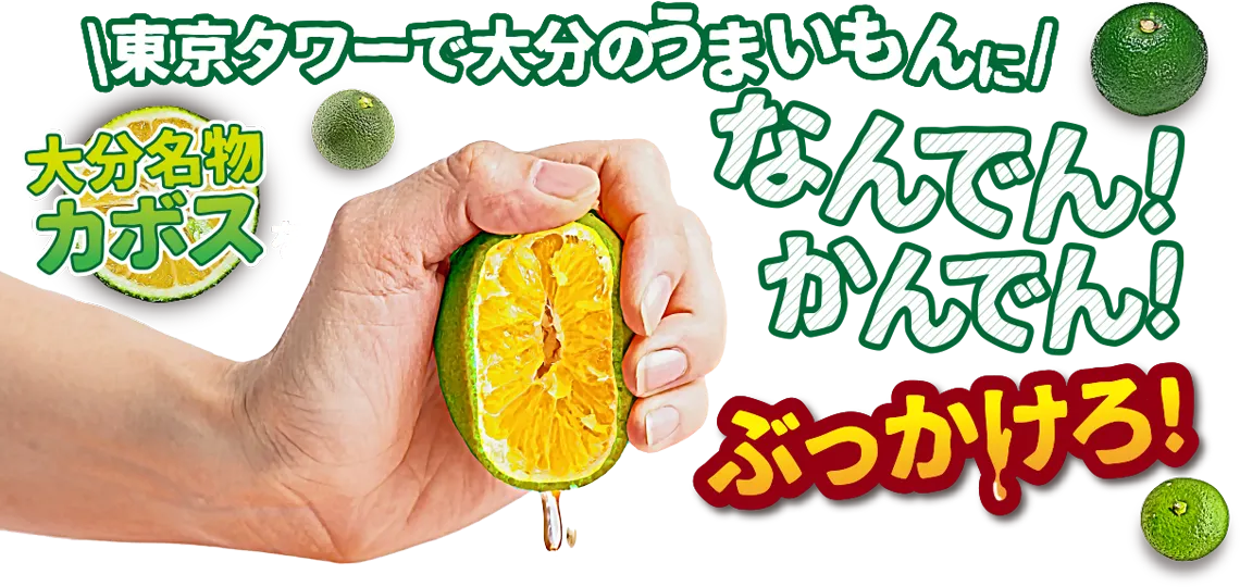 おんせん県おおいた「地獄蒸し祭りin東京タワー」2025　開幕